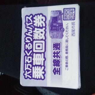 六万石くるりんバス 回数券