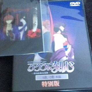 ◇るろうに剣心追憶編　特別版　DVD◇