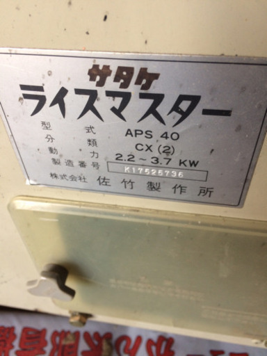 籾摺り機 4インチ型  APS 40  サタケ製  お譲りします