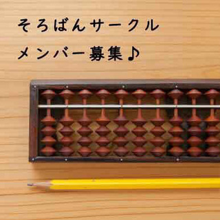 そろばん座談会参加メンバー募集♪♪