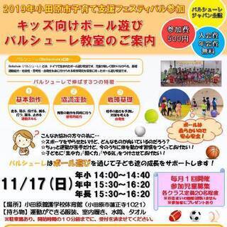 １１月１７日（日）キッズ向けスポーツ運動・ボール遊び‐バルシュー...