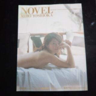 NOVEL 吉岡美穂写真集