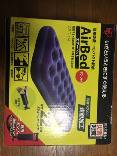 エアーベッド  災害対策  アイリスオーヤマ製(販売終了)