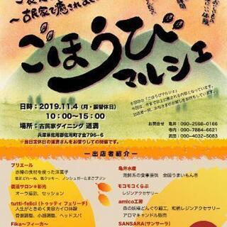 11月4日(月)㊗️ ごほうびマルシェin兵庫県佐用町
