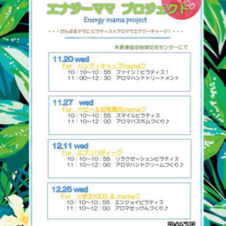 【明日】11月20日（水）エナジーママ・プロジェクトの画像