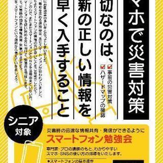 【災害対策】シニア向けスマホSNS講座