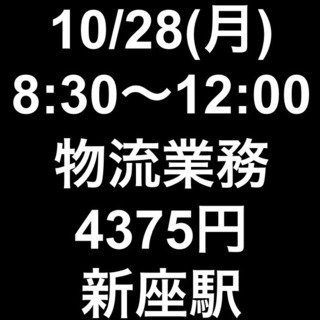  【急募・面接不要】10/28(月) 8:30〜12:00/単発...
