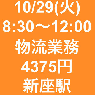 【急募・面接不要】10/29(火) 8:30~12:00/日当4...