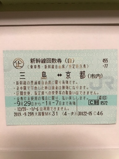 京都⇄三島 新幹線