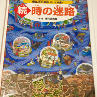『続 時の迷路 明治、大正、昭和、そして未来へ』