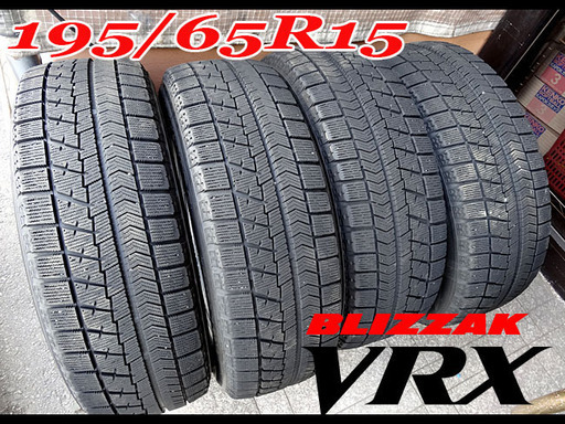 激安☆ブリヂストン☆BLIZZAK/ブリザック VRX ■195/65R15■2015年製/溝平均6mm