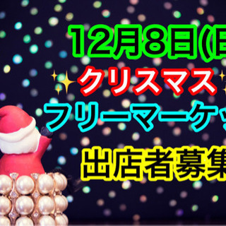 博多区の中心✨クリスマスフリーマーケット開催✨