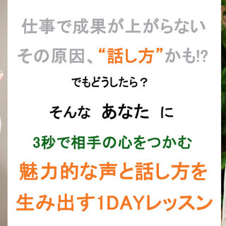 3秒で相手の心をつかむ！魅力的な声と話し方を生み出す1DAYレッスン