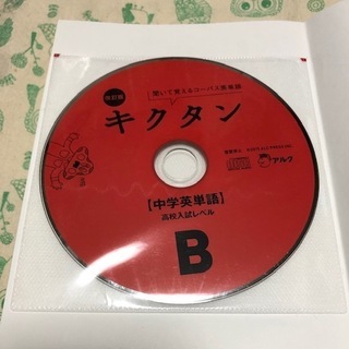 【お値下げしました！】美品★キクタン【中学英単語】 対象レベル：英語入門～中学～高校入試レベルの画像