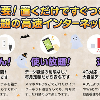 今日から使える、自宅Wi-Fi！もちろん高速通信で使い放題！月額...