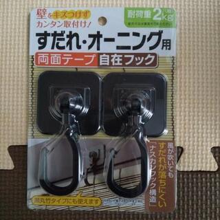 未使用 すだれ・オーニング用フック