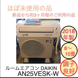 ルームエアコン 2018年製 DAIKIN 8〜10畳 AN25...