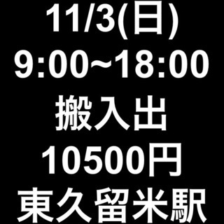 【急募・面接不要】11/3(日)9:00〜18:00/単発・日払...