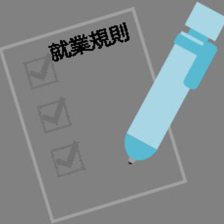 小規模企業向け｜全国対応・社労士が就業規則を税込30,80…