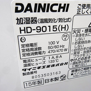 ☆DAINICHI/ダイニチ☆ハイブリット式 加湿器(温風気化/気化式) HD-9015 2015年製 木造5畳の画像