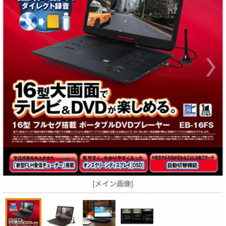 テレビ級にBIGサイズ！16型フルセグ搭載ポータブルDVDプレーヤー