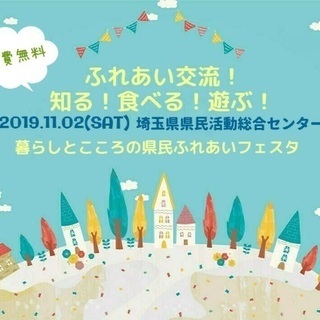 暮らしとこころの県民ふれあいフェスタ！