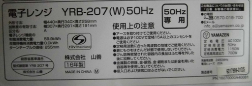 南12条店 YAMAZEN/山善 電子レンジ YRB-207 2016年製 あたため専用 50㎐