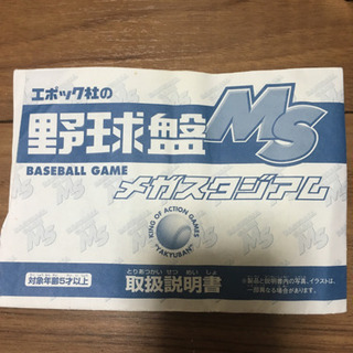 ゲーム野球盤【メガサイズ】の画像