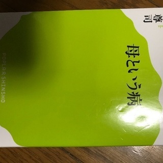 『母という病』