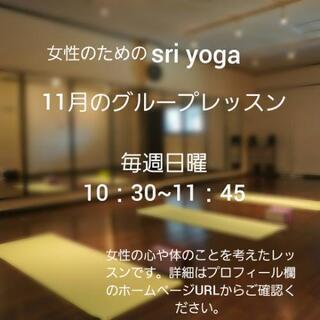 🌼ふじみ野 女性のための sri yoga・11月のスケジュール🌼