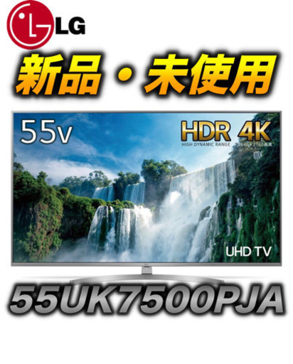 【新品】[LGエレクトロニクス]55UK7500PJA [55インチ]