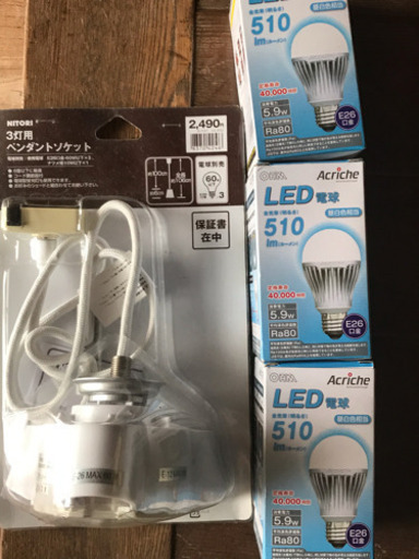 ニトリ ペンダントソケット LED電球3個 新品