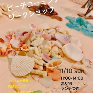 11/10(日)ビーチコーミングでワークショップ🧡