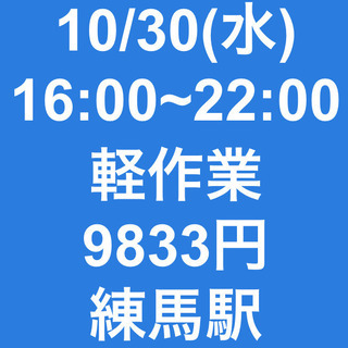 【急募・面接不要】10/30(水)日当9833円！/単発/日払可...