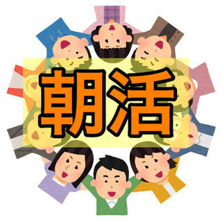【将来について話す朝活】