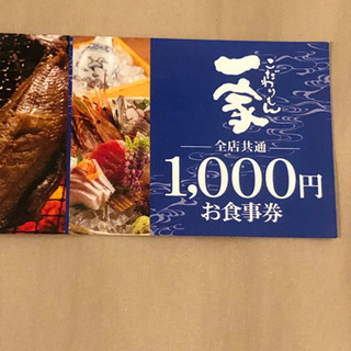 こだわりもん一家　お食事券の画像