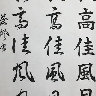 少人数制　楽しい大人の習字教室の画像