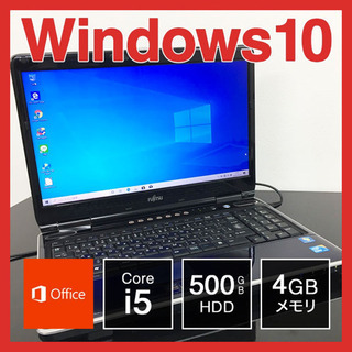 富士通 ノートPC Win10 Core i5 4GB 500GB 