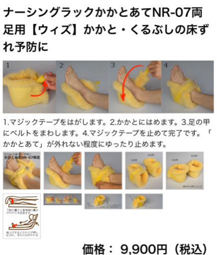 ★決まりました★【未使用】★定価9,900円★ 医療・看護用シープスキン「ナーシングラック」かかと・くるぶしの床ずれ予防