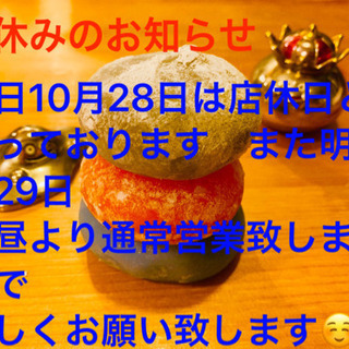 明日10月28日はお休みを頂きます