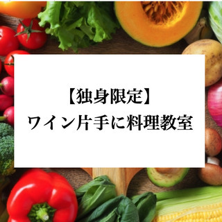 【料理教室ワイン会】のボランティアスタッフを募集しています🍷 2...