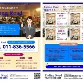 地域密着の葬儀屋です【Ending Road】北広島市 札幌市 − 北海道