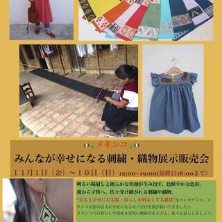メキシコ🇲🇽在住の店主が開催☆  みんな幸せになる刺繍・織物展示販売会