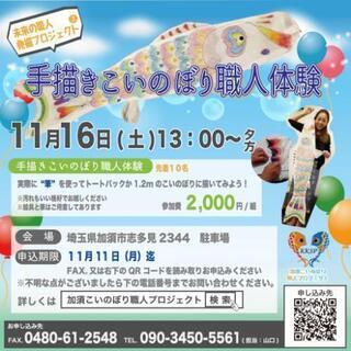 第３回11/16(土)開催‼️
手描きこいのぼり職人体験IN加須