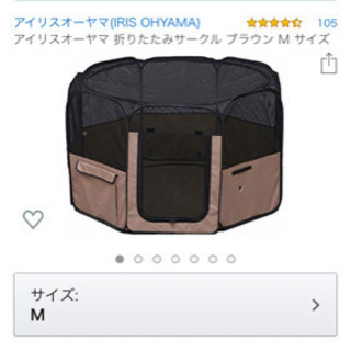 アイリスオーヤマ　おりたたみサークルM  ペット用