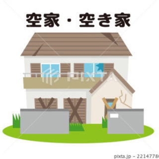 空き家お持ちの方、ご協力お願い致します🙇‍♂️🙇‍♂️