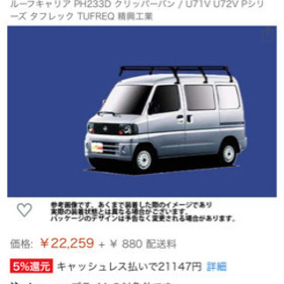 （新品）ミニキャブバン、クリッパーバンのルーフイャリア、ハイルーフ