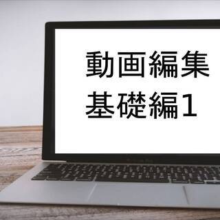無料ソフトを使って動画編集の基礎講座・1