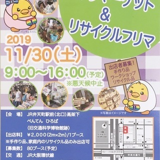 11月30日（土）べんてん手作りマーケット＆リサイクルフリマ　開催情報