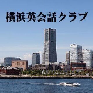 500円で英語勉強会に参加しませんか？＠横浜　初心者OKの画像